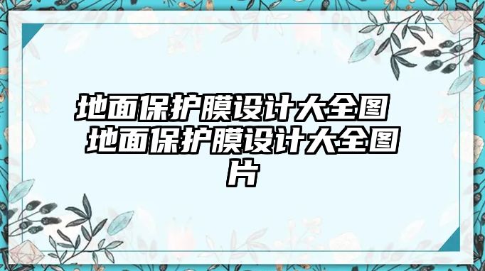 地面保護膜設計大全圖 地面保護膜設計大全圖片