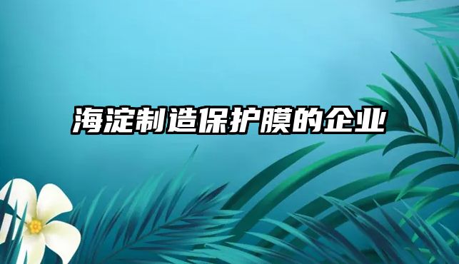 海淀制造保護膜的企業 