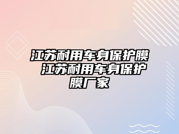 江蘇耐用車身保護膜 江蘇耐用車身保護膜廠家