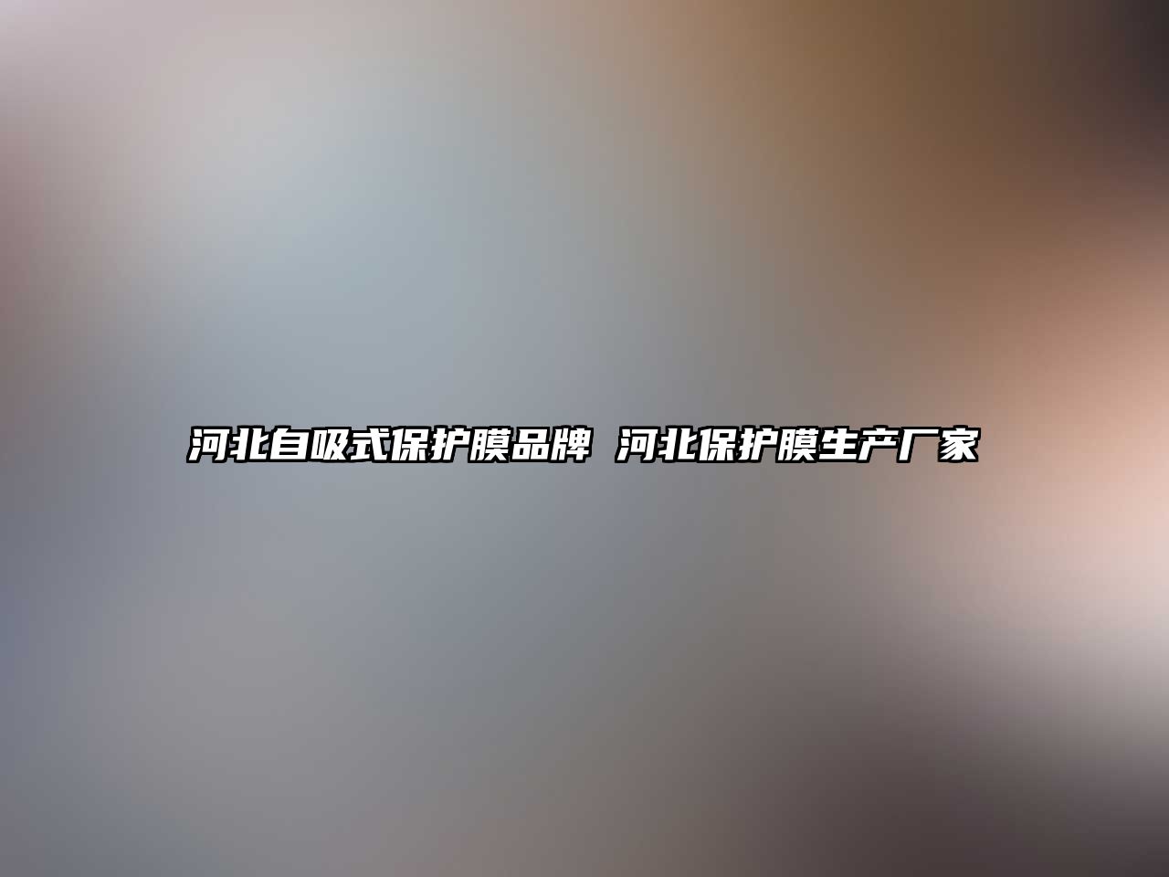 河北自吸式保護膜品牌 河北保護膜生產廠家