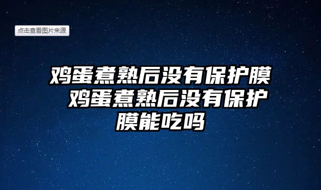 雞蛋煮熟后沒有保護膜 雞蛋煮熟后沒有保護膜能吃嗎