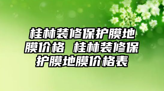 桂林裝修保護膜地膜價格 桂林裝修保護膜地膜價格表