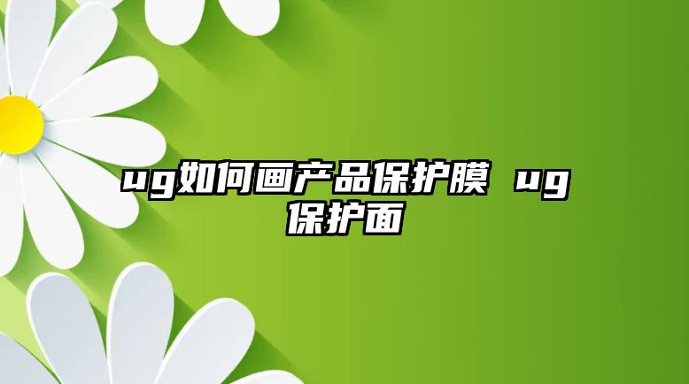 ug如何畫產品保護膜 ug保護面