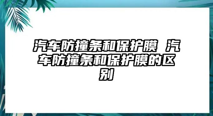 汽車防撞條和保護膜 汽車防撞條和保護膜的區別