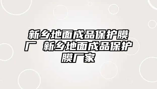 新鄉地面成品保護膜廠 新鄉地面成品保護膜廠家