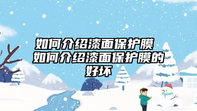 如何介紹漆面保護膜 如何介紹漆面保護膜的好壞