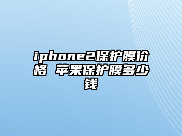 iphone2保護膜價格 蘋果保護膜多少錢