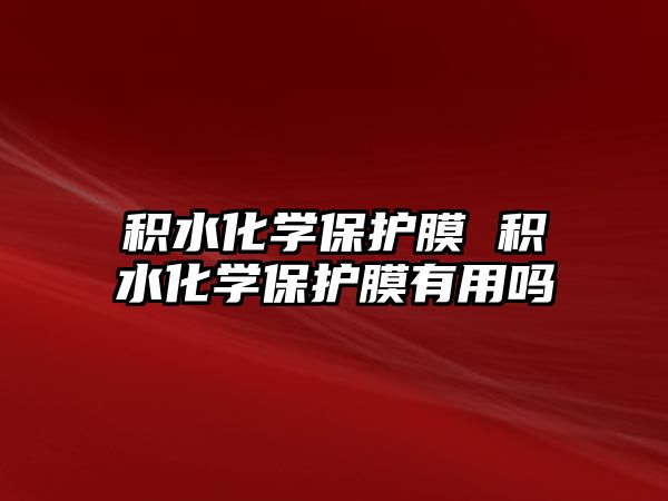 積水化學保護膜 積水化學保護膜有用嗎