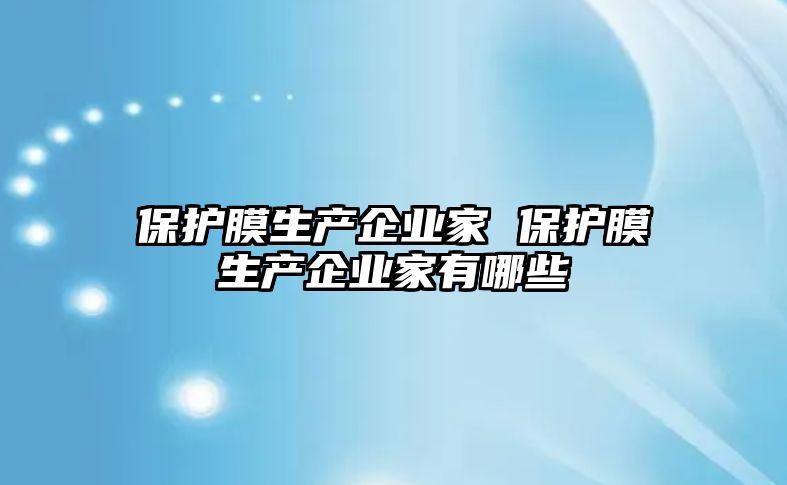 保護膜生產企業家 保護膜生產企業家有哪些