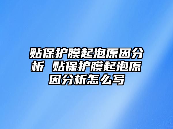 貼保護膜起泡原因分析 貼保護膜起泡原因分析怎么寫