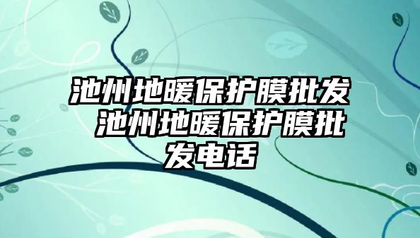 池州地暖保護膜批發 池州地暖保護膜批發電話