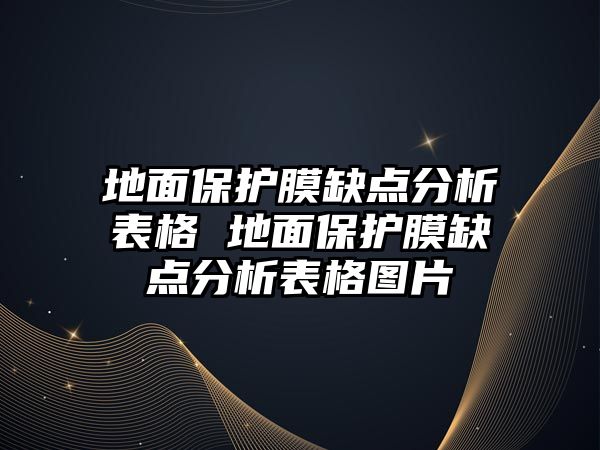 地面保護膜缺點分析表格 地面保護膜缺點分析表格圖片