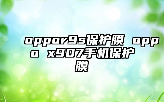 oppor9s保護膜 oppo x907手機保護膜