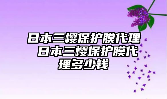 日本三櫻保護膜代理 日本三櫻保護膜代理多少錢