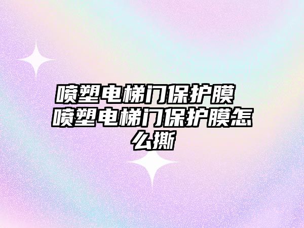 噴塑電梯門保護膜 噴塑電梯門保護膜怎么撕