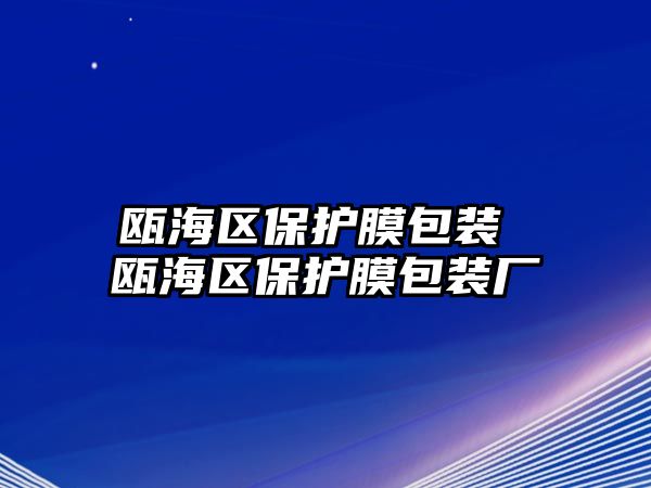 甌海區保護膜包裝 甌海區保護膜包裝廠