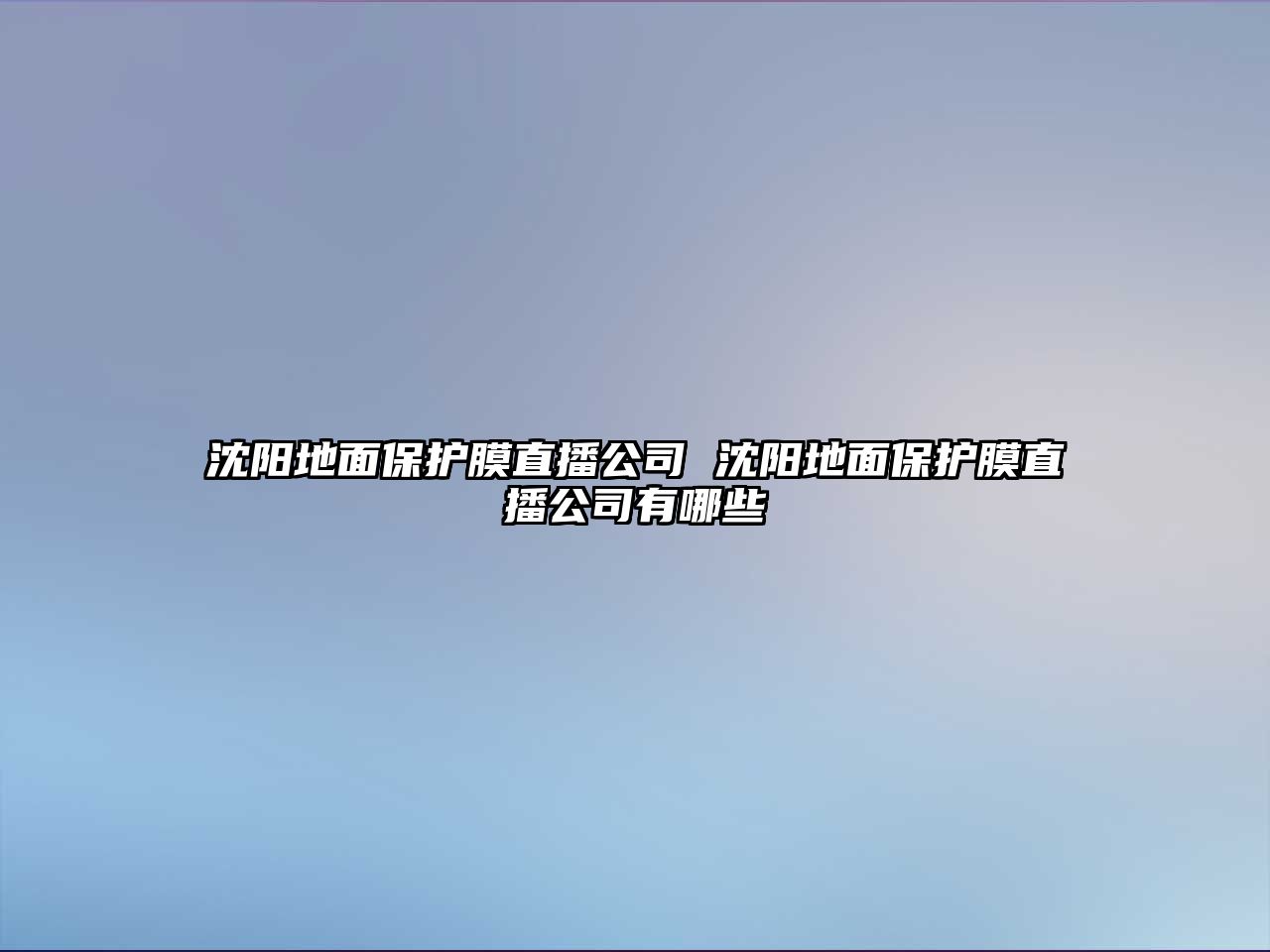 沈陽地面保護膜直播公司 沈陽地面保護膜直播公司有哪些