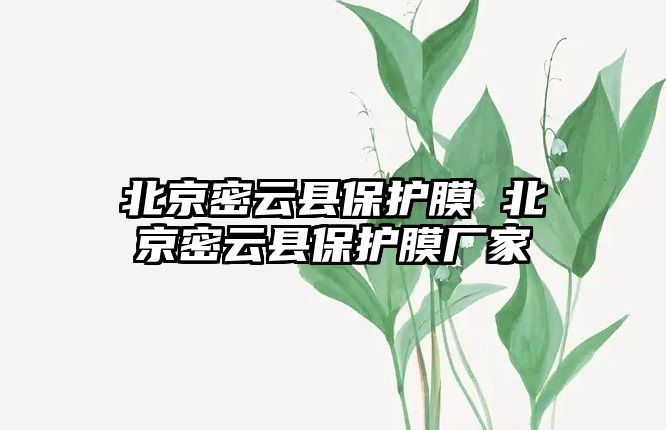 北京密云縣保護膜 北京密云縣保護膜廠家