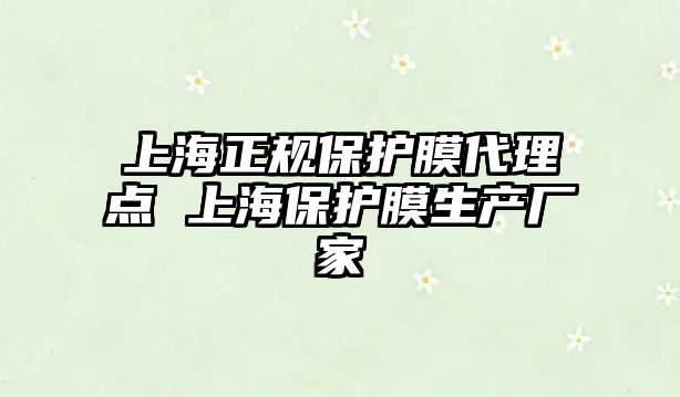 上海正規保護膜代理點 上海保護膜生產廠家