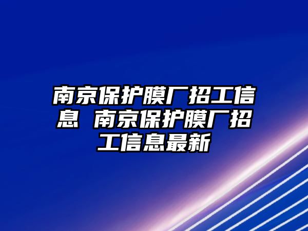 南京保護膜廠招工信息 南京保護膜廠招工信息最新