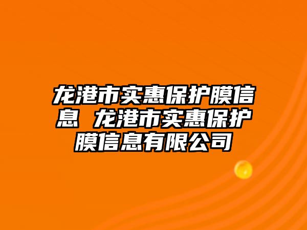 龍港市實惠保護膜信息 龍港市實惠保護膜信息有限公司