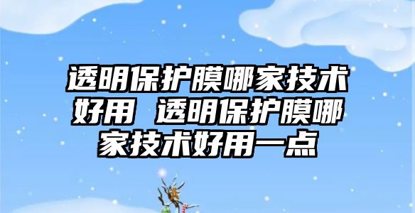 透明保護膜哪家技術好用 透明保護膜哪家技術好用一點