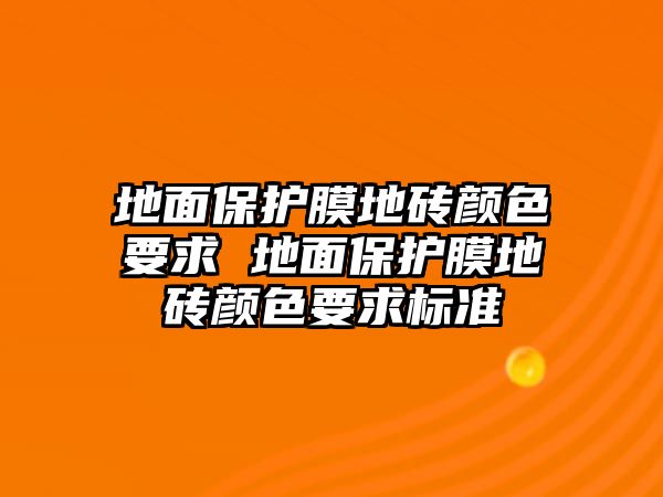 地面保護膜地磚顏色要求 地面保護膜地磚顏色要求標準