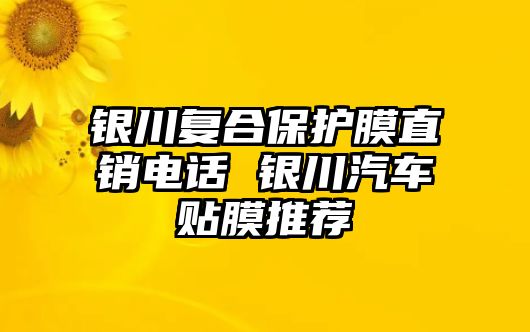 銀川復合保護膜直銷電話 銀川汽車貼膜推薦