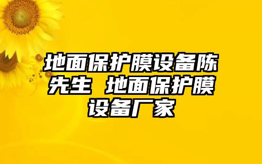 地面保護膜設備陳先生 地面保護膜設備廠家