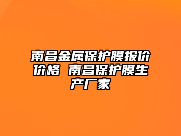 南昌金屬保護膜報價價格 南昌保護膜生產廠家