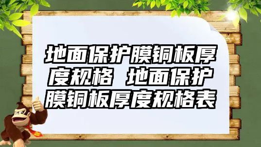 地面保護膜銅板厚度規格 地面保護膜銅板厚度規格表