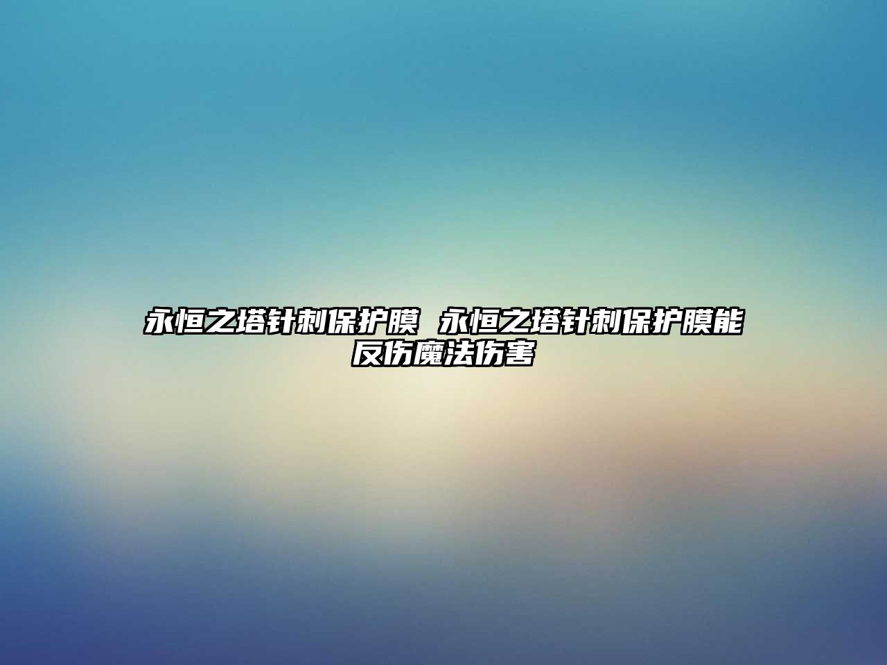 永恒之塔針刺保護膜 永恒之塔針刺保護膜能反傷魔法傷害