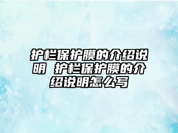 護欄保護膜的介紹說明 護欄保護膜的介紹說明怎么寫