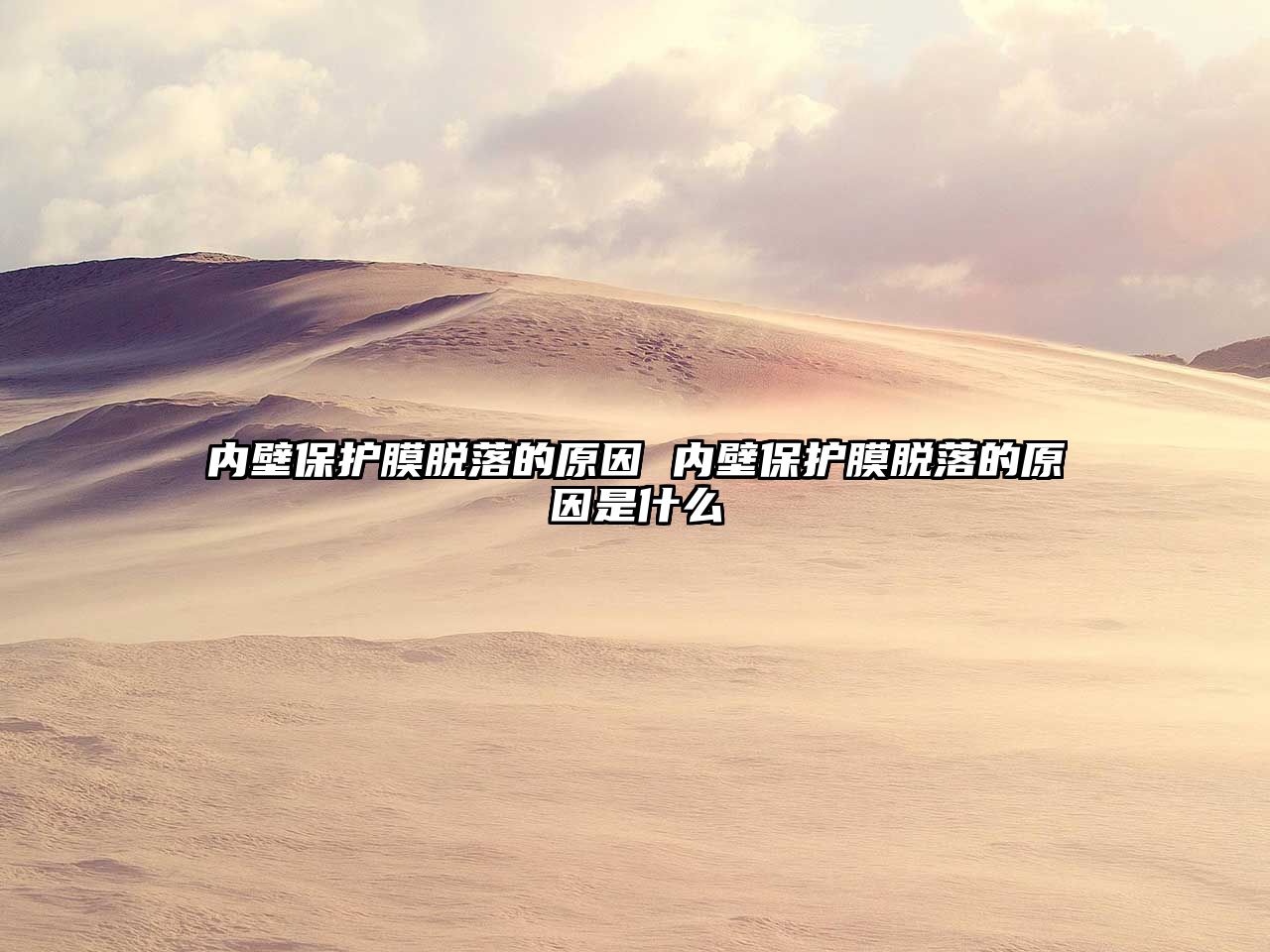 內壁保護膜脫落的原因 內壁保護膜脫落的原因是什么