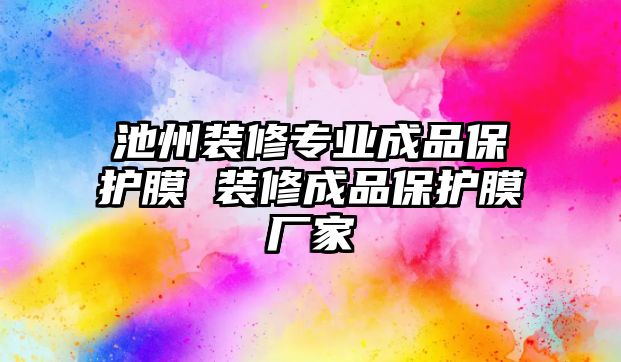 池州裝修專業成品保護膜 裝修成品保護膜廠家