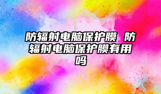 防輻射電腦保護膜 防輻射電腦保護膜有用嗎