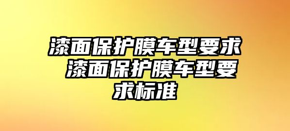 漆面保護膜車型要求 漆面保護膜車型要求標準