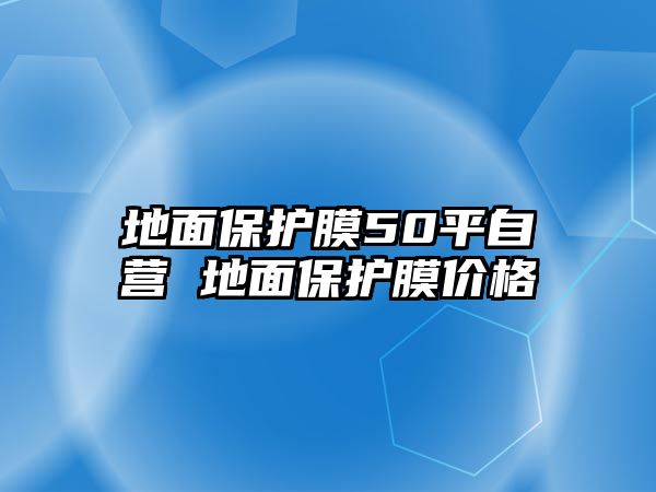 地面保護膜50平自營 地面保護膜價格