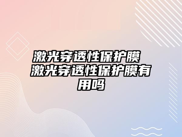 激光穿透性保護膜 激光穿透性保護膜有用嗎