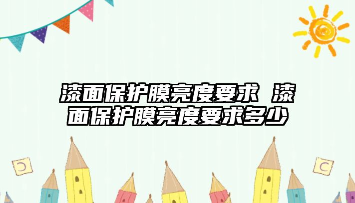 漆面保護膜亮度要求 漆面保護膜亮度要求多少