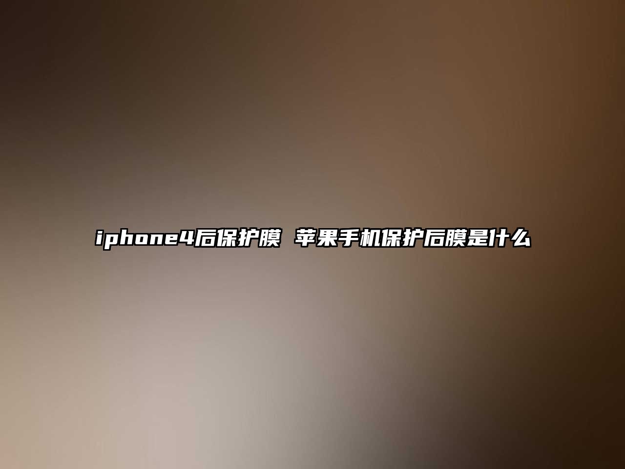 iphone4后保護膜 蘋果手機保護后膜是什么