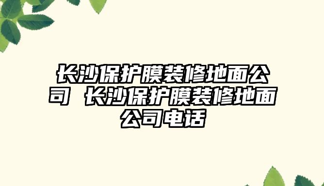 長沙保護膜裝修地面公司 長沙保護膜裝修地面公司電話