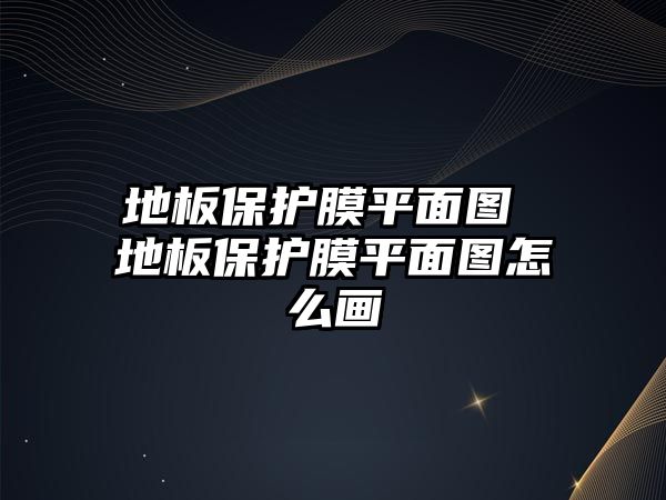 地板保護膜平面圖 地板保護膜平面圖怎么畫