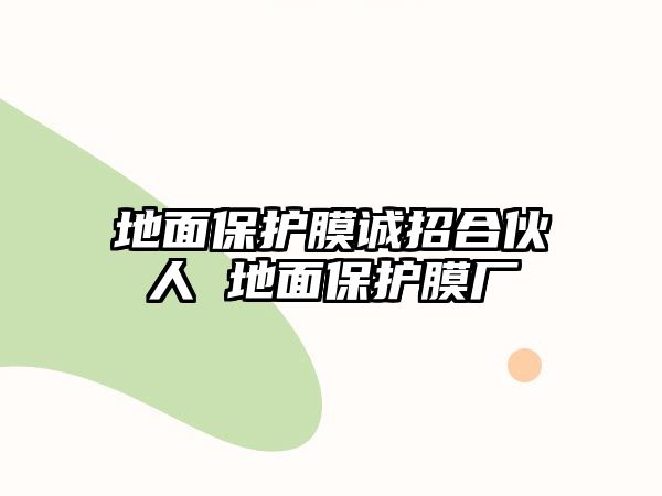 地面保護膜誠招合伙人 地面保護膜廠