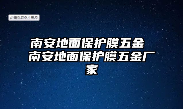 南安地面保護膜五金 南安地面保護膜五金廠家