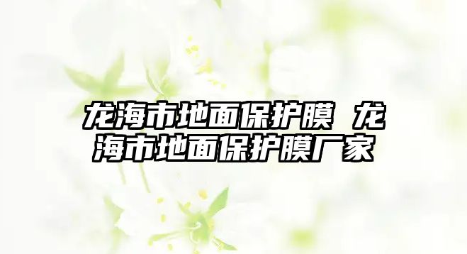 龍海市地面保護膜 龍海市地面保護膜廠家