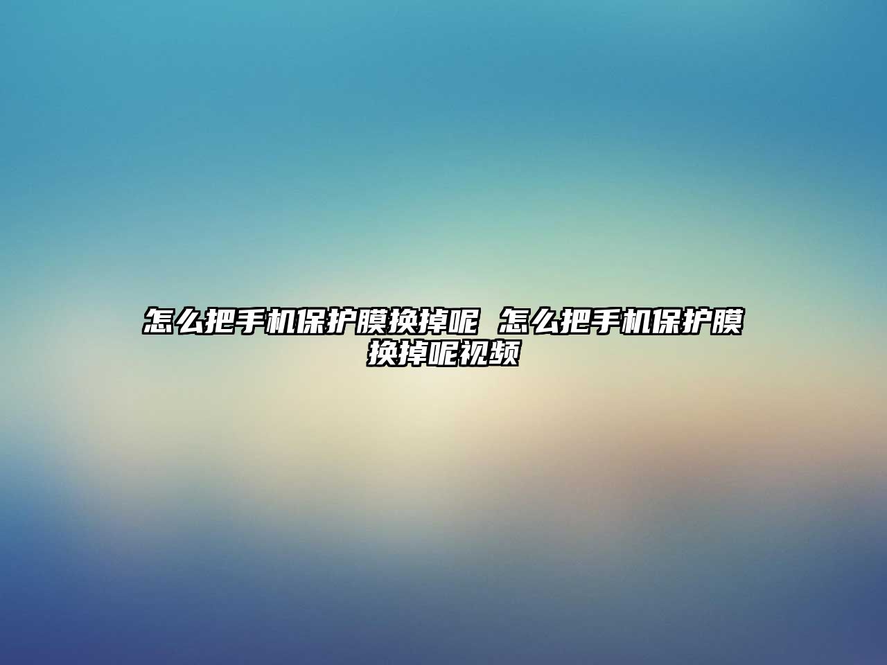 怎么把手機保護膜換掉呢 怎么把手機保護膜換掉呢視頻