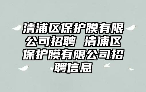 清浦區保護膜有限公司招聘 清浦區保護膜有限公司招聘信息