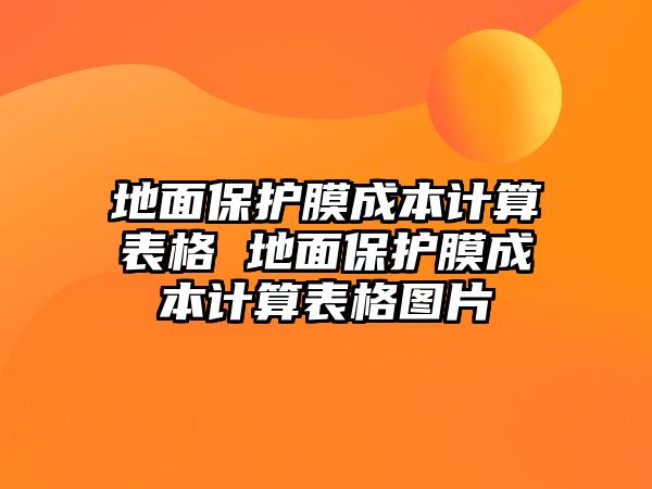 地面保護膜成本計算表格 地面保護膜成本計算表格圖片