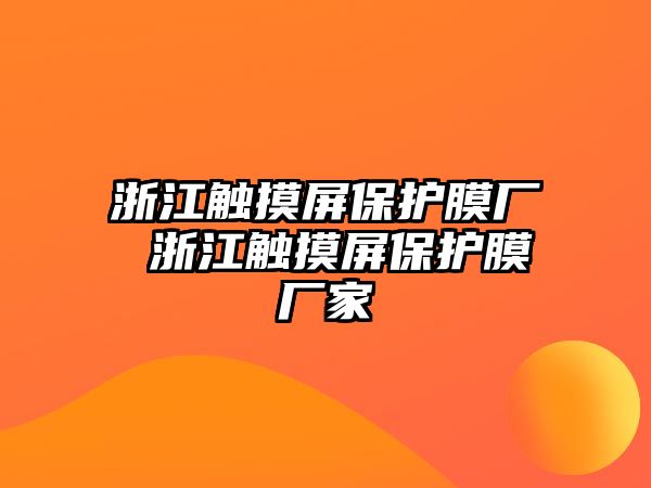 浙江觸摸屏保護膜廠 浙江觸摸屏保護膜廠家